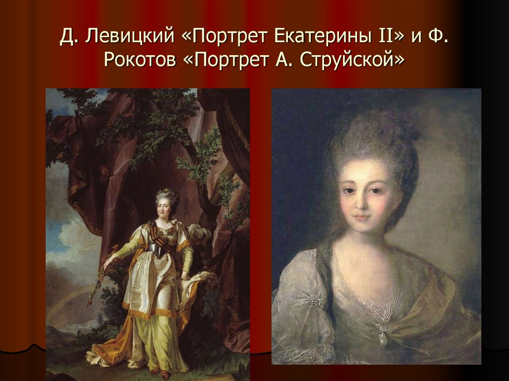 Рокотов портрет екатерины. Левицкий портрет струйской. Ф.С. Рокотов. Портрет Екатерины II. Рокотов портрет Екатерины 2. Портрет Екатерины 2 Рокотов портрет струйской.