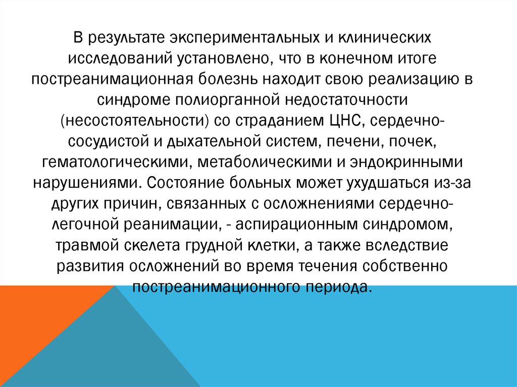 Экспериментальные клинические исследования. Результаты экспериментальных исследований. Постреанимационный синдром патогенез. Синдромы в анестезиологии и реаниматологии. В результате обследования установлено