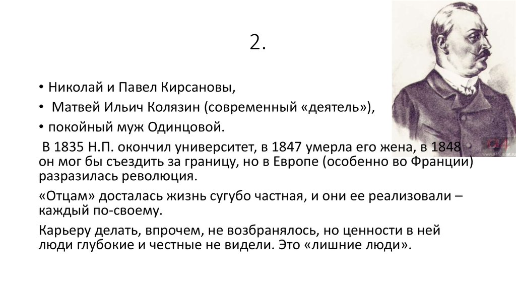 Отцы и дети в романе тургенева сочинение. Калязин Матвей Ильич. Матвей Ильич отцы и дети. Ильич Колязин отцы и дети. Матвей Ильич Колязин характеристика.