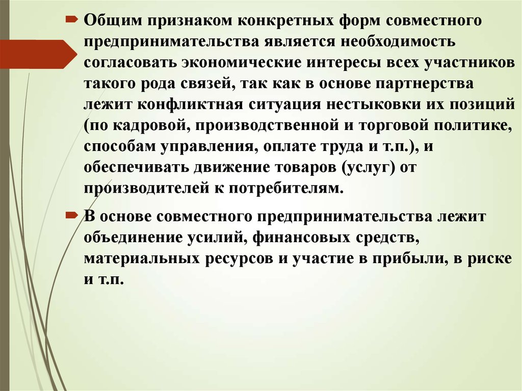 Совместное предпринимательство. Совместное предпринимательство примеры. Задачи совместного предпринимательства. Конкретные признаки.