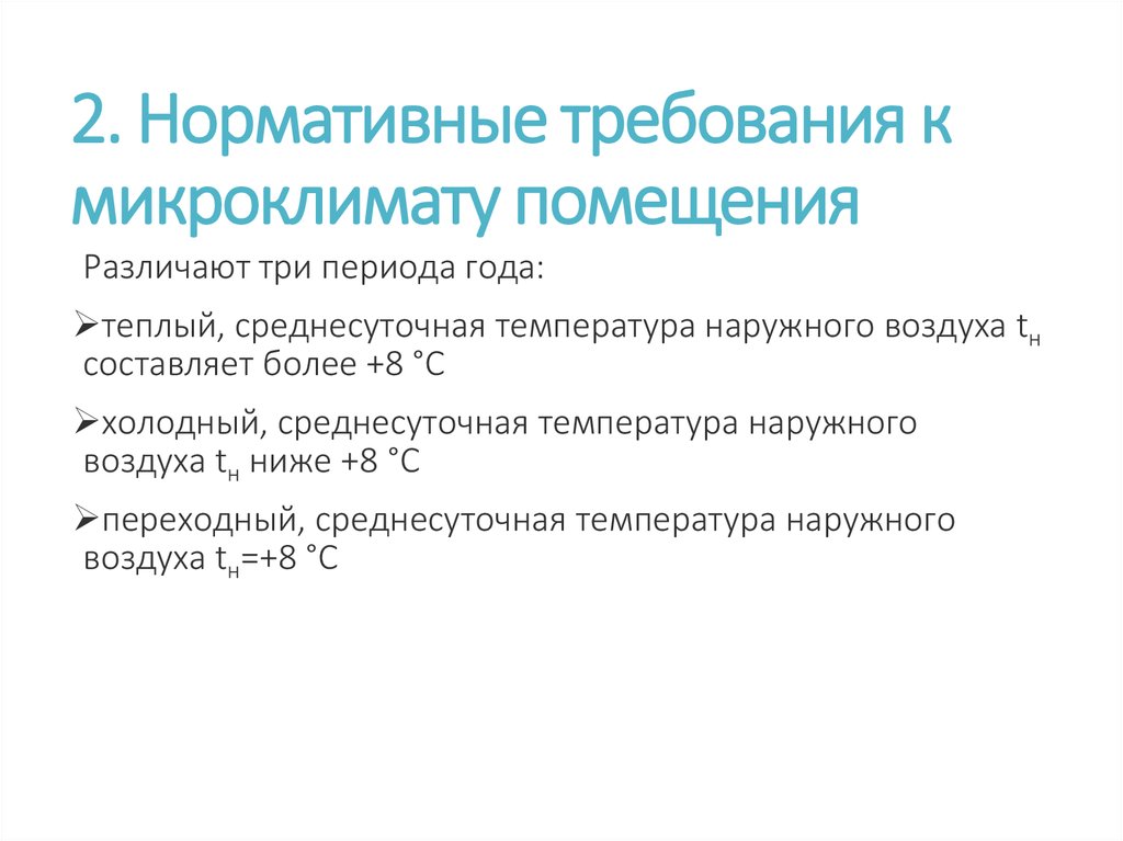 Микроклимат период года. Понятие о микроклимате. Понятие микроклимата помещения. Требования к микроклимату. Тепловой баланс микроклимата.