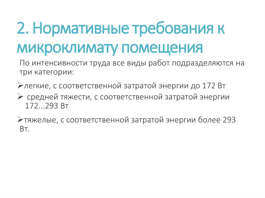 Требования к микроклимату. Требования микроклимату в кинотеатрах.