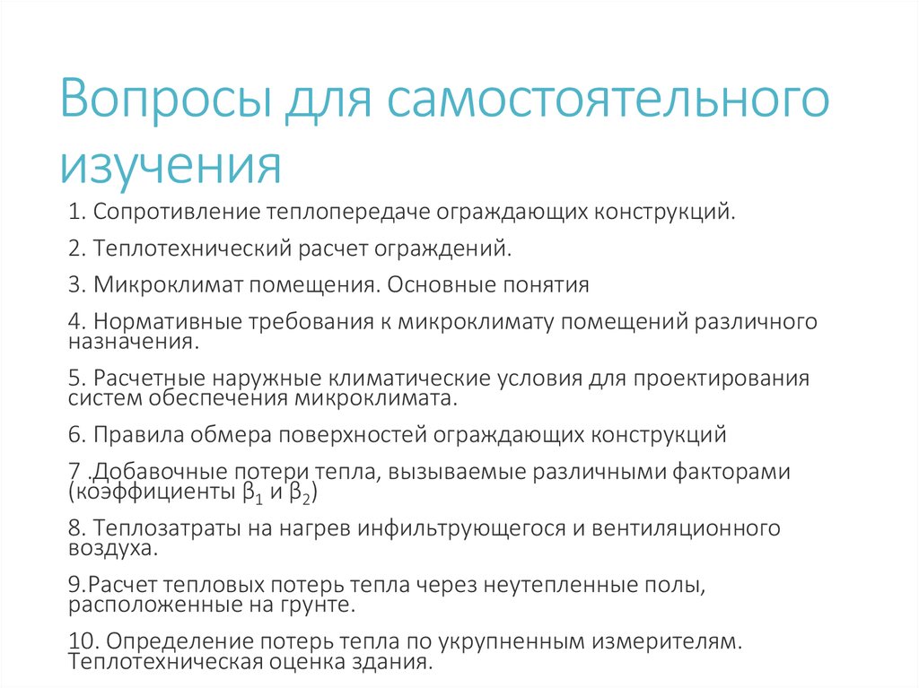 Вопрос для самостоятельного изучения:. Вопросы для самостоятельной работы. Изучение темы вопросов. Вопросы для самостоятельной подготовки.