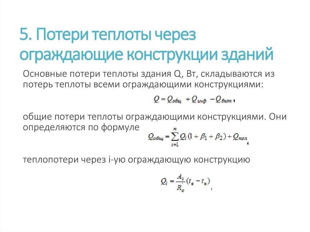 Определить потери. Формула для расчета тепловых потерь помещений. Расчет потери теплоты через ограждающие конструкции. Вычислить потери теплоты через наружную стену. Формула расчета тепловых потерь здания.