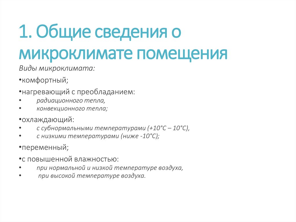 Микроклимат гигиена. Классификация типов микроклимата. Понятие о микроклимате. Типы микроклимата гигиена. Виды микроклимата производственных помещений.