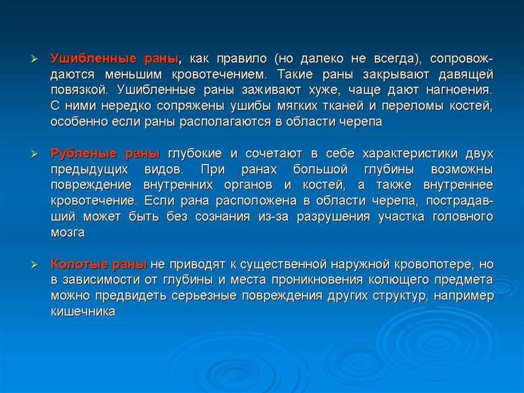 Рана земли. Раны мягких тканей презентация. Ушибленная рана для презентации.