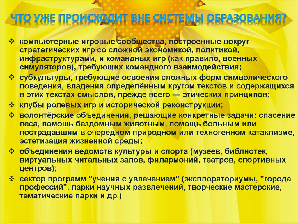 Среди форм. Принципы дополнительного образования Золотарева. Форма символического поведения. Принципы клубного сообщества. Что такое разум вне системы образования.