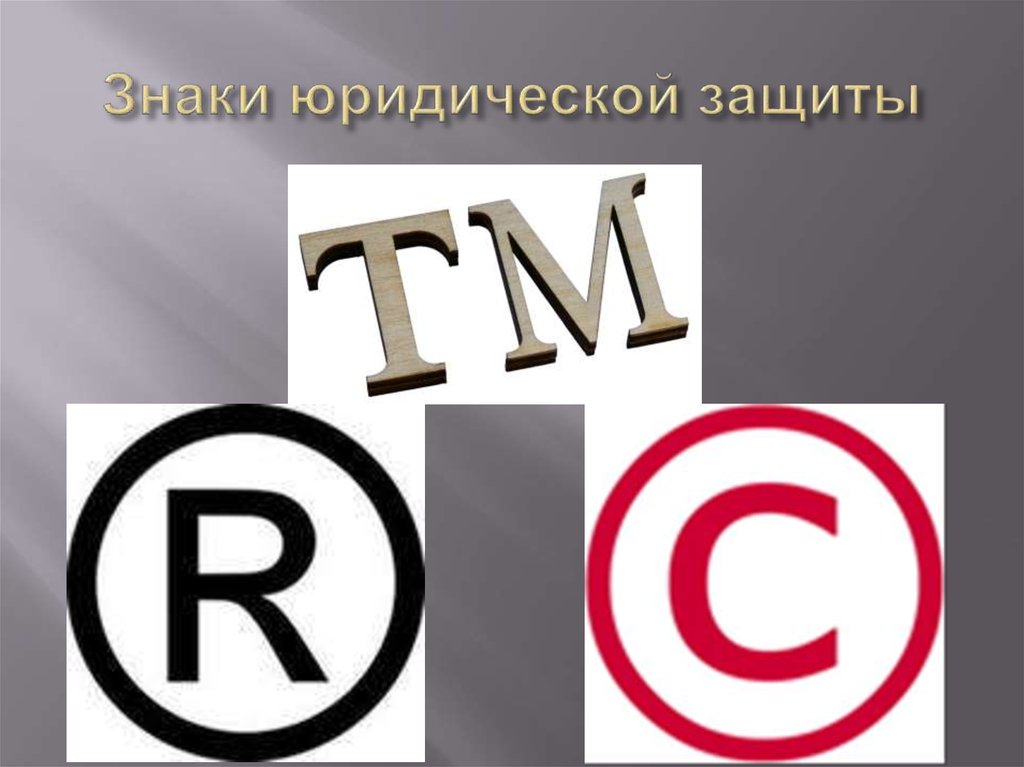 Знаки юридической защиты