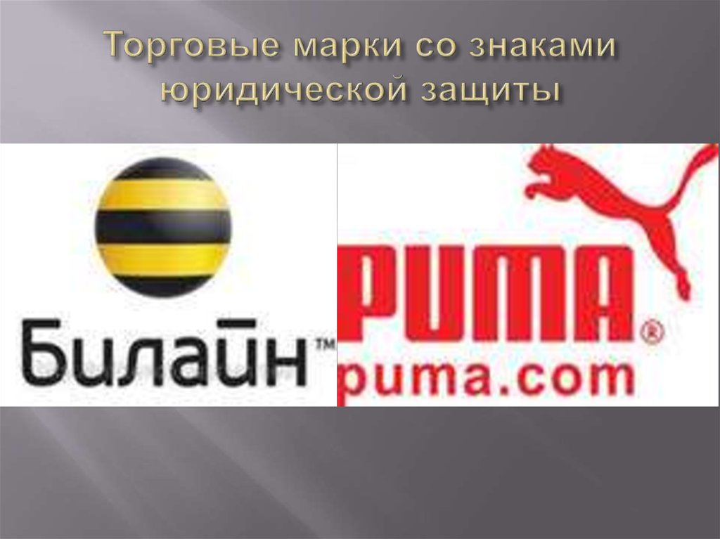 Торговые марки со знаками юридической защиты