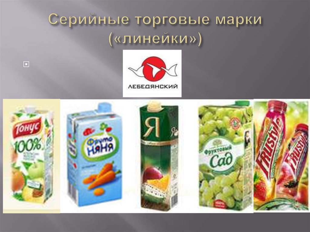 Серийные торговые марки («линейки»)