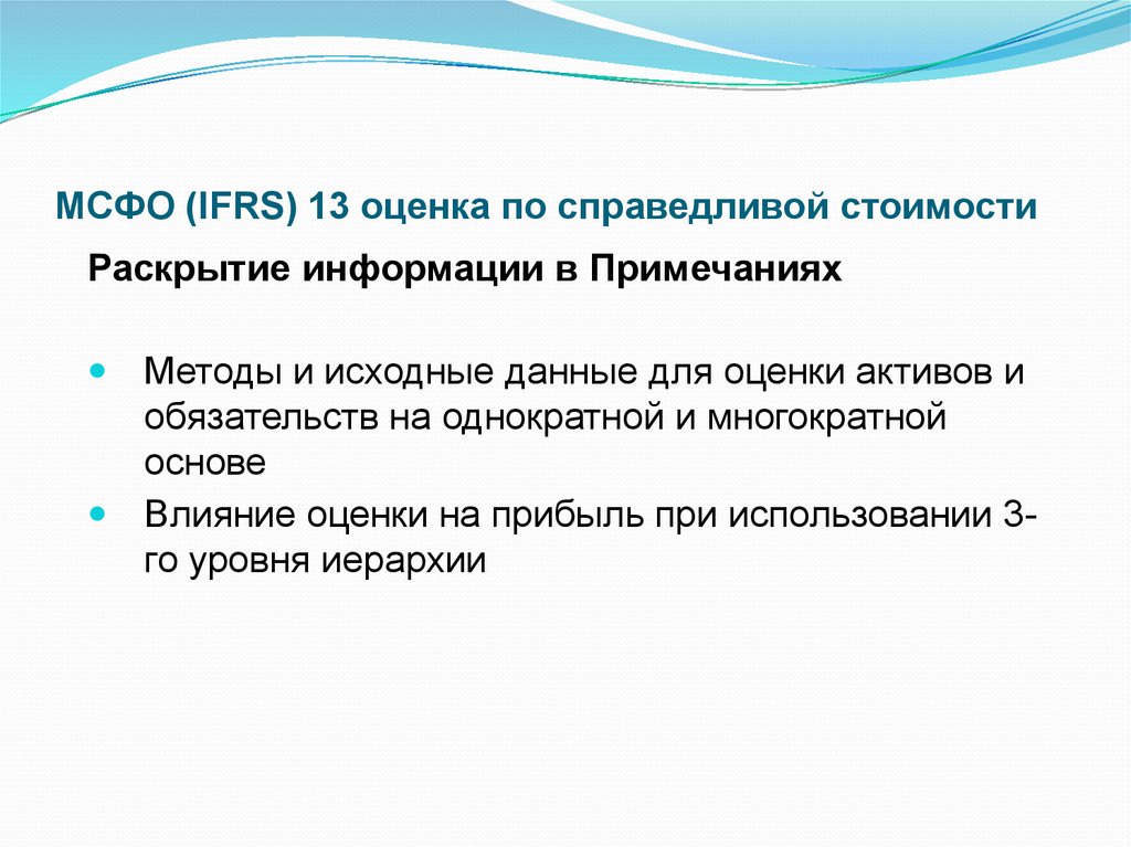 Оценить 13. МСФО (IFRS 13) «оценка по Справедливой стоимости». Методы оценки Справедливой стоимости МСФО. Иерархия Справедливой стоимости. Уровень иерархии Справедливой стоимости это.