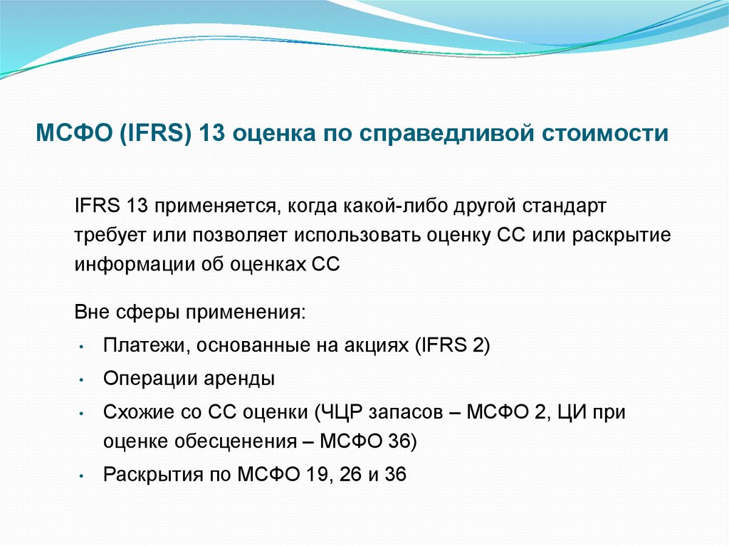 МСФО (IFRS) 13 оценка по справедливой стоимости