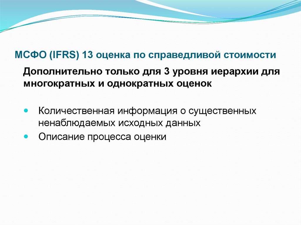 Оценить 13. МСФО 13 оценка Справедливой стоимости. Последующая оценка по Справедливой стоимости.