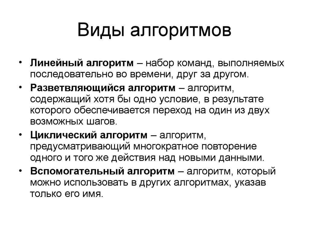 Набор алгоритмов. Виды алгоритмов. Алгоритм виды алгоритмов. Типы алгоритмов кратко. Дать определение видам алгоритма.