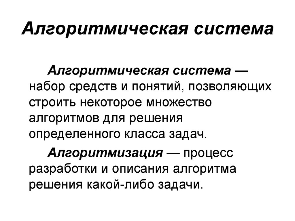 Множество алгоритм. Алгоритмические системы. Понятие алгоритма и алгоритмической системы. Алгоритмическая культура. Алгоритмические средства информатики.