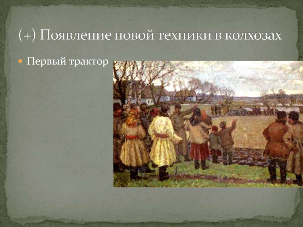 (+) Появление новой техники в колхозах
