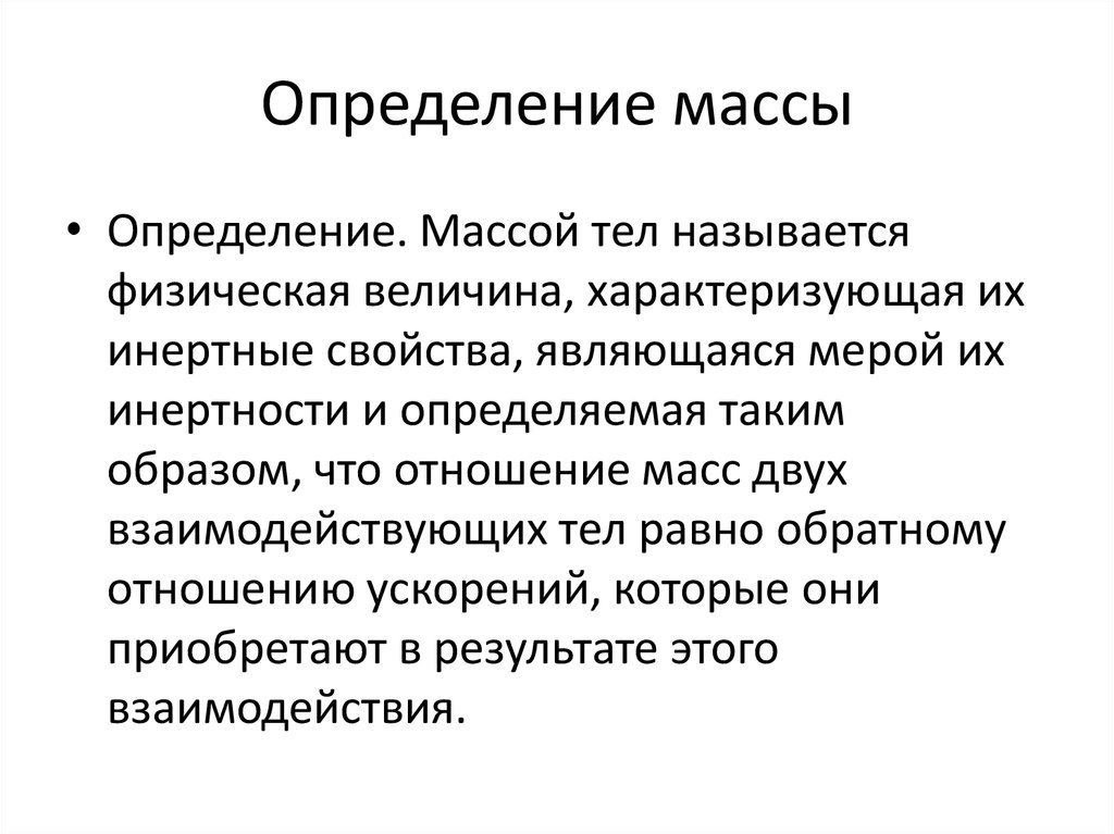 Определение массы