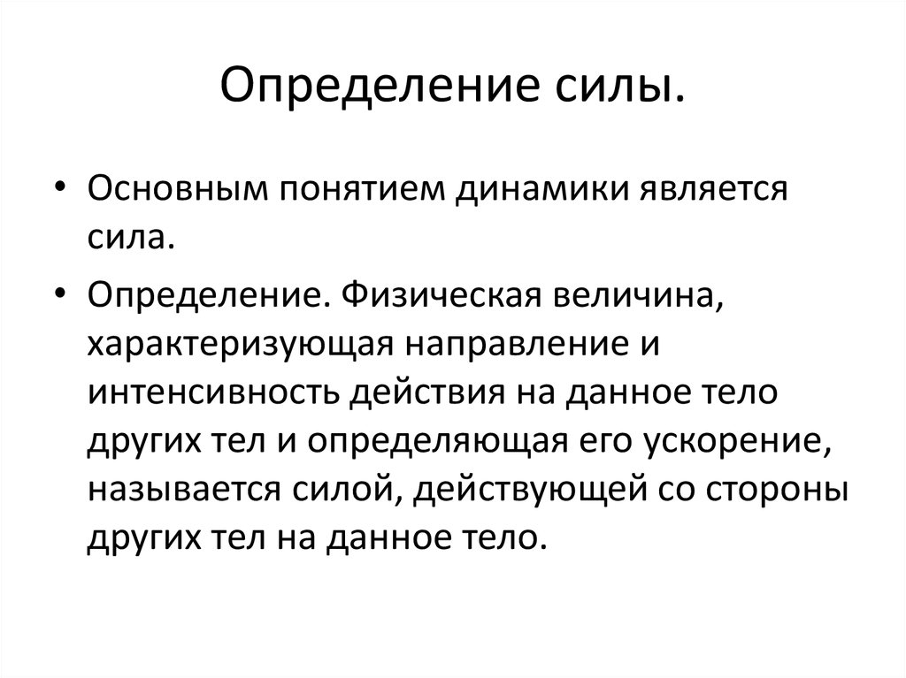 Основные понятия динамики