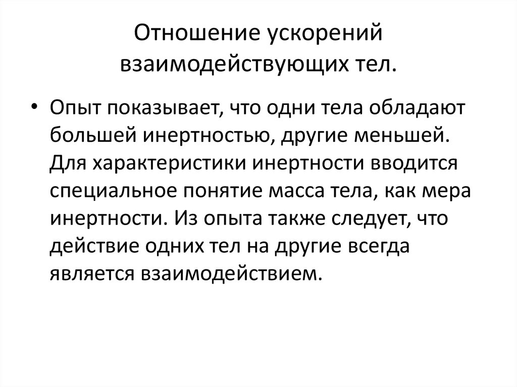 Отношение ускорений взаимодействующих тел.