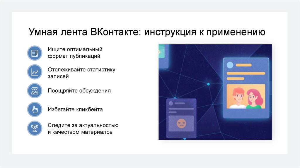 Умная лента ВКонтакте: инструкция к применению