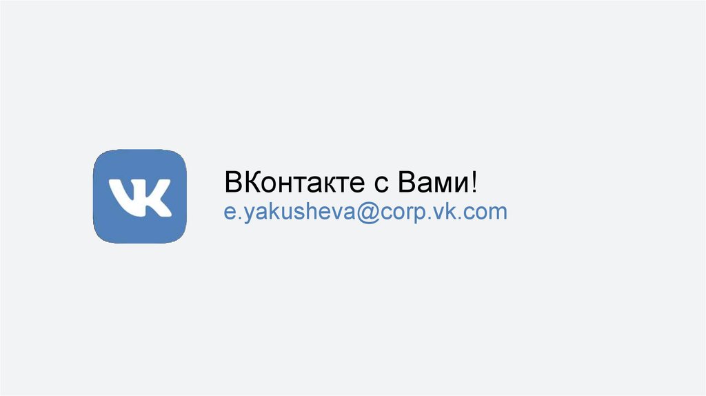 ВКонтакте с Вами! e.yakusheva@corp.vk.com