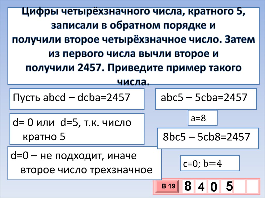 Цифры четырехзначного числа кратного 5 записали