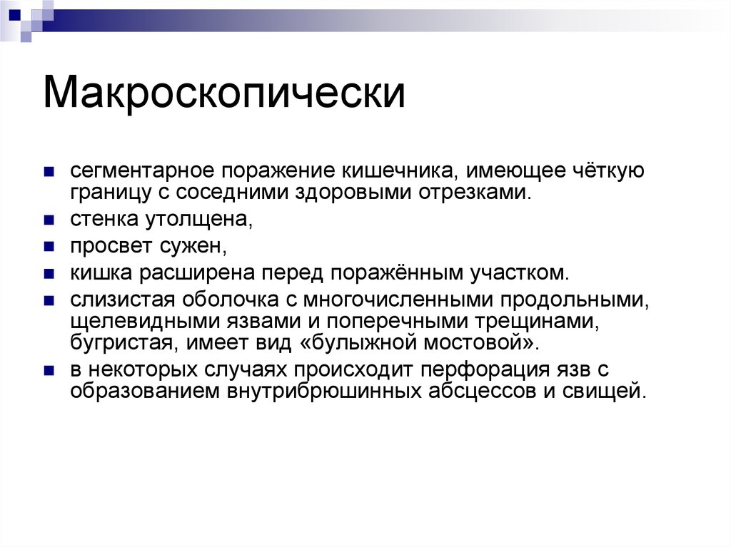 Макроскопически