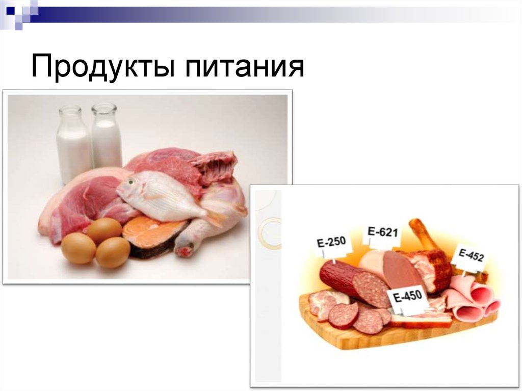Продукты питания