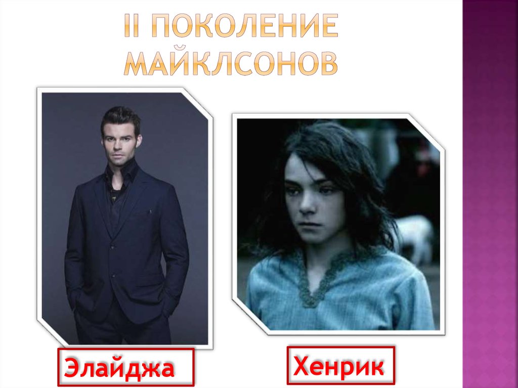 II Поколение Майклсонов