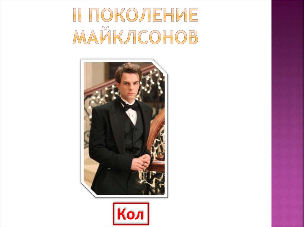 II Поколение Майклсонов