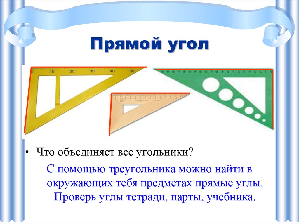 Прямой угол урок. Разметка прямоугольника с помощью угольника.. Разметка углов с помощью угольника. Построение прямого угла с помощью угольника. Угол прямой угол.