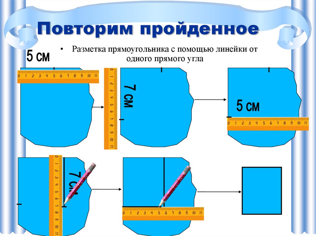 Как изготовить несколько одинаковых прямоугольников 2 класс технология презентация