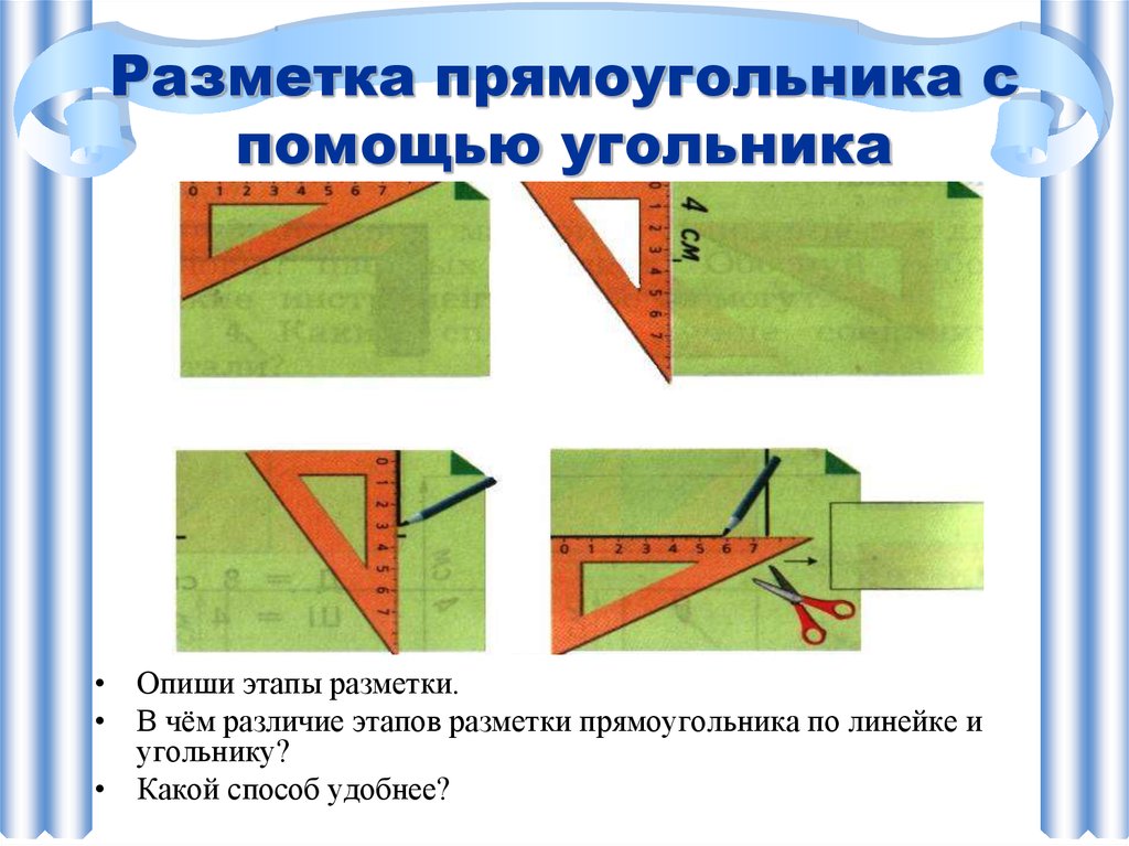 С помощью угольника. Разметка прямоугольника с помощью угольника.. Алгоритм построения прямоугольника с помощью угольника. Разметка по линейке и угольнику. Разметка углов с помощью угольника.