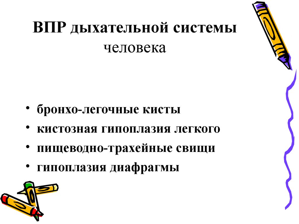 Врожденные пороки развития дыхательной системы презентация