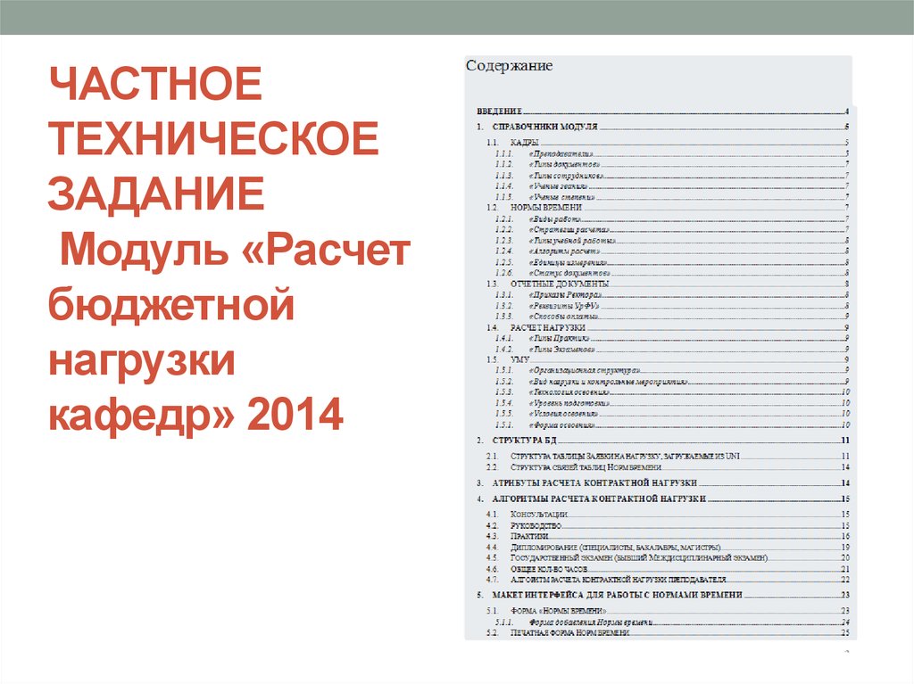 Технического задания 3. Частное техническое задание. Частные технические задания. Требование частное техническое задание. Частное техническое задание оформление.