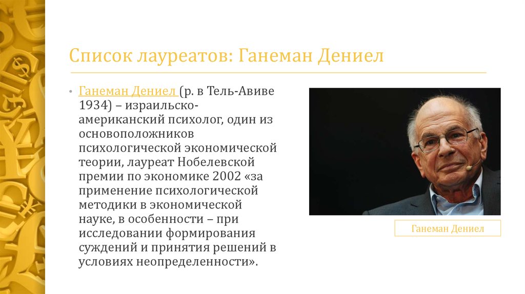 Реферат: Лауреаты Нобелевской премии в области экономики и их вклад в развитие экономической мысли