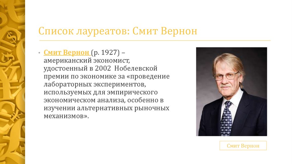 Реферат: Лауреаты Нобелевской премии в области экономики и их вклад в развитие экономической мысли