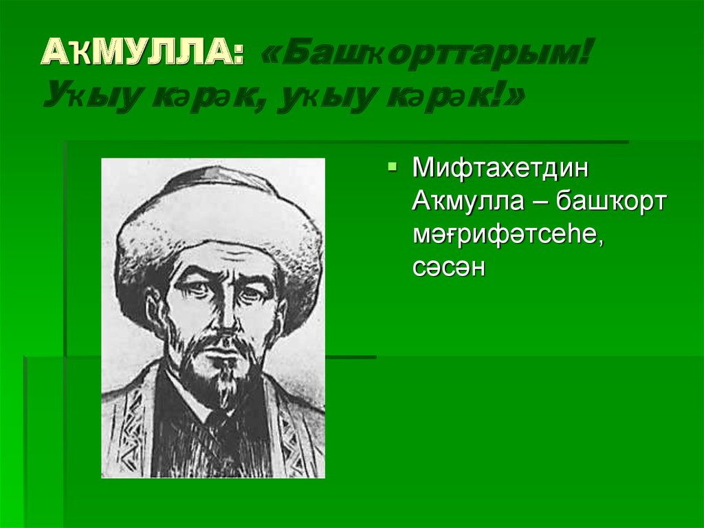 Башкирский акмуллы. М.Аҡмулла. Аҡмулла портрет. Мифтахетдин Акмулла на башкирском языке. Мифтахетдин Акмулла презентация.