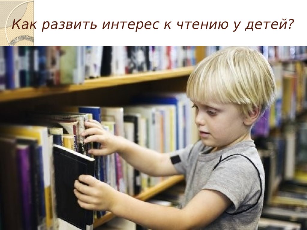 Деятельность детских библиотека. Дети в библиотеке. Библиотека для малышей. Книги для детей. Мальчик с книжкой.