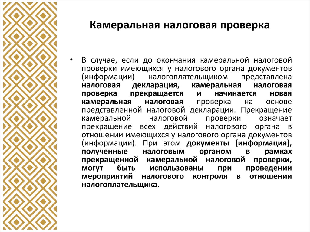 Камеральная налоговая проверка. Камеральные системы. Камеральный контроль.