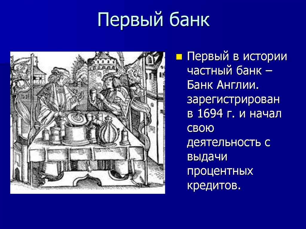 Первый банк. Первые банки возникли в. Что такое банки в истории. Первый банк в мире появился.