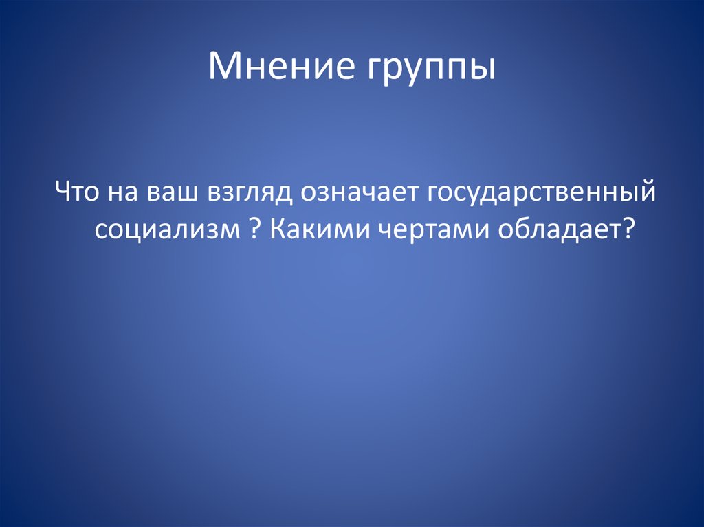 Мнение группы