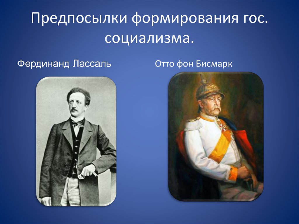 Предпосылки формирования гос. социализма.