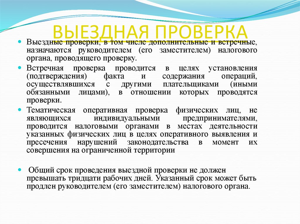 Выездная проверка. Выездная проверка проводится не чаще. Тематическая проверка проводится. Выездная проверка что проверяет.