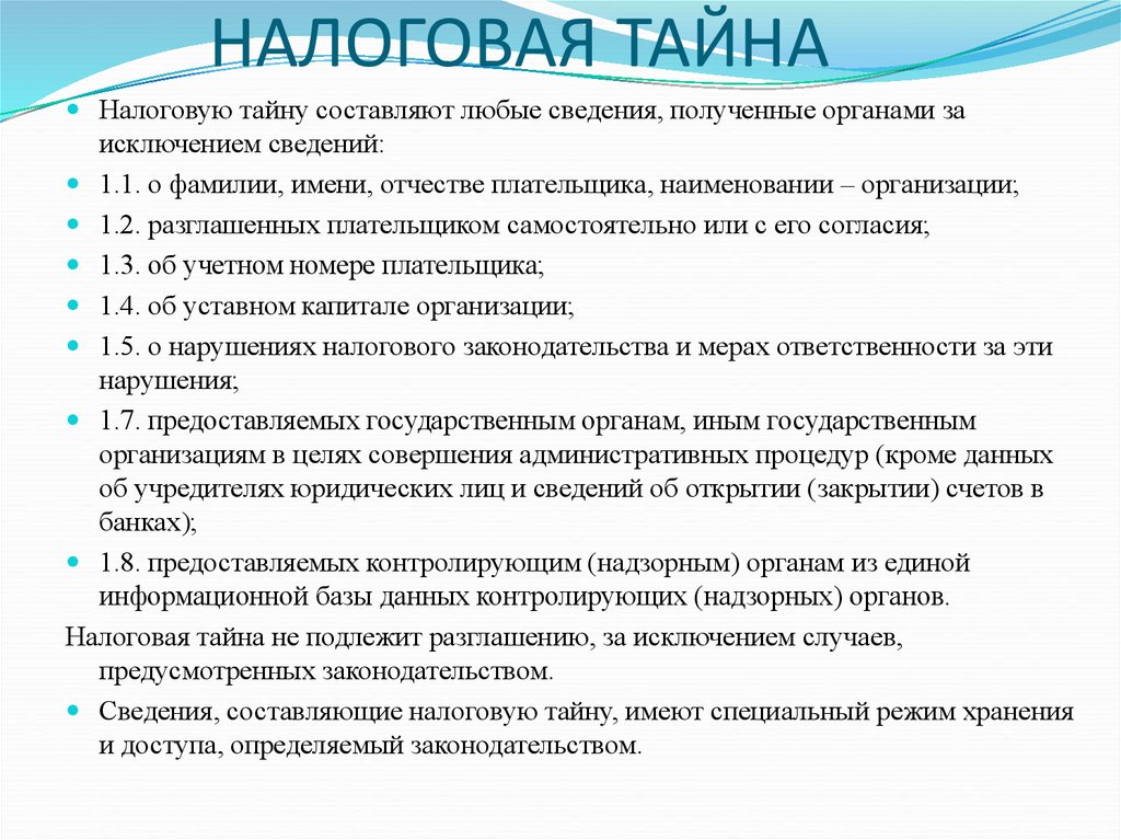 Имеет ли налоговая. Налоговая тайна. Понятие налоговой тайны. Налоговая тайна это кратко. Какие сведения являются налоговой тайной.