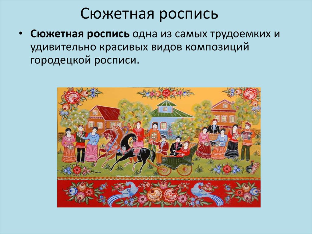 Сюжетная роспись 