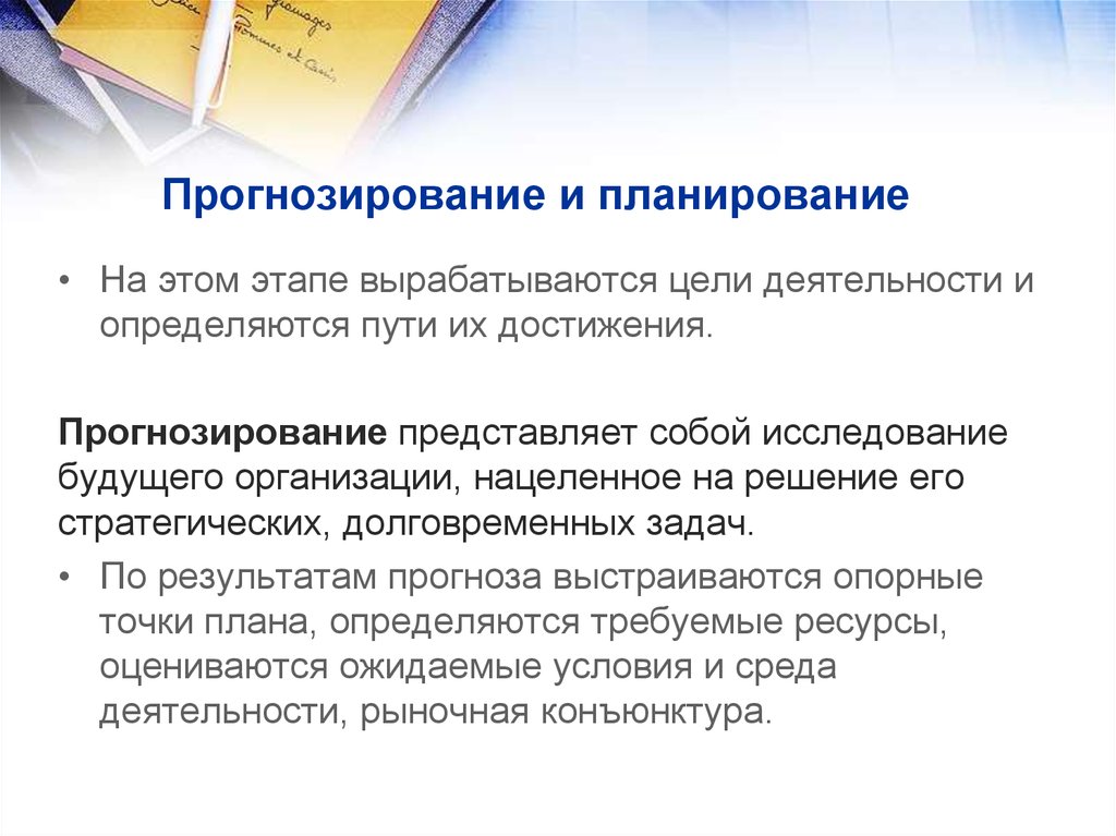 Деятельность прогнозирования. Планирование и прогнозирование. Прогнозирование и планирование деятельности. Прогнозное планирование. Организация прогнозирования и планирования.