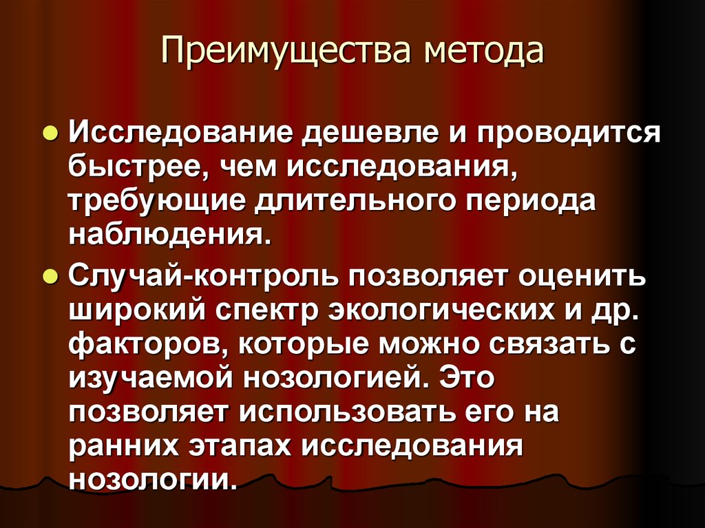 Преимущество подхода. Достоинства метода. Экологическая нозология. Нозология исследования. Достоинство метода Преображенского.