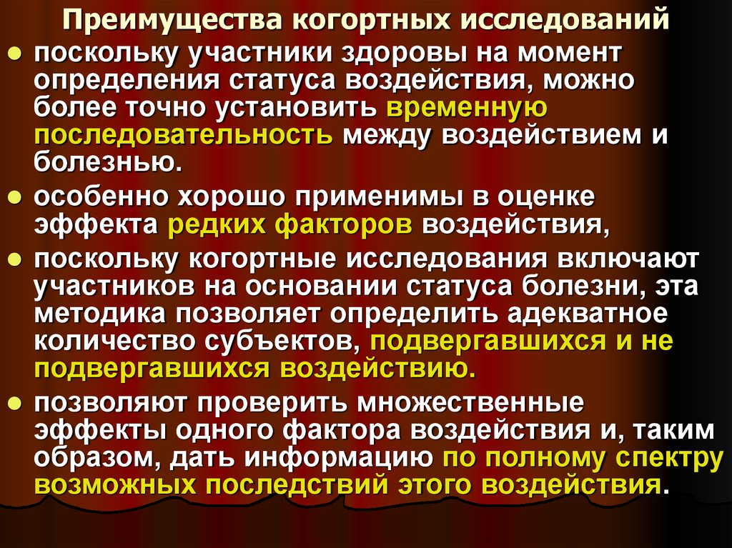 Влияние статуса. Достоинства и недостатки когортного исследования. Когортное исследование относят к исследованиям. Преимущества когортного исследования. Преимущества исследования.