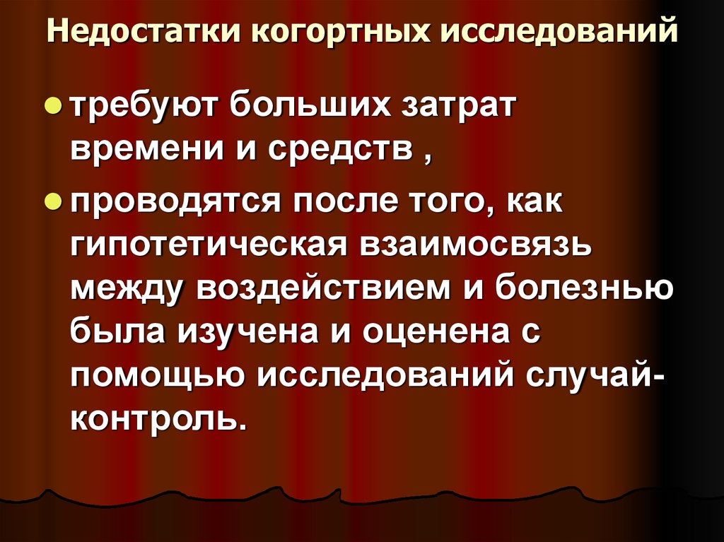 Исследования требующие. Недостатки когортных исследований. Недостатки когортного исследования. Минус когортного исследования.